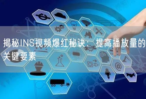 揭秘INS视频爆红秘诀：提高播放量的关键要素