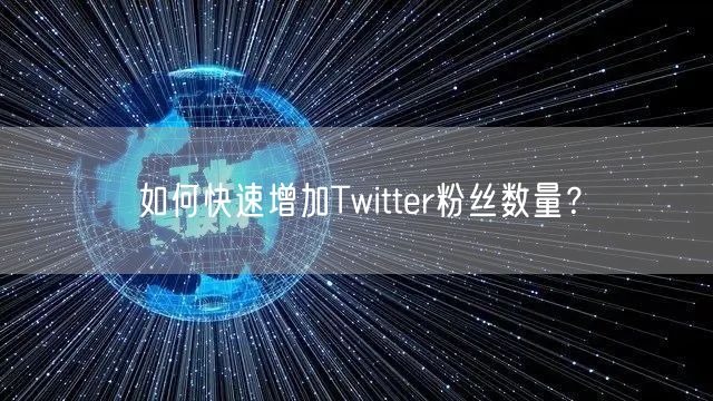 如何快速增加Twitter粉丝数量？