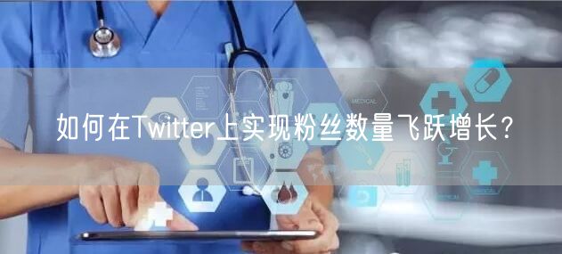 如何在Twitter上实现粉丝数量飞跃增长?