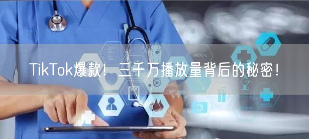 TikTok爆款！三千万播放量背后的秘密！