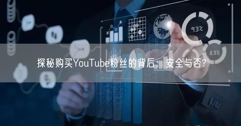 探秘购买YouTube粉丝的背后：安全与否?