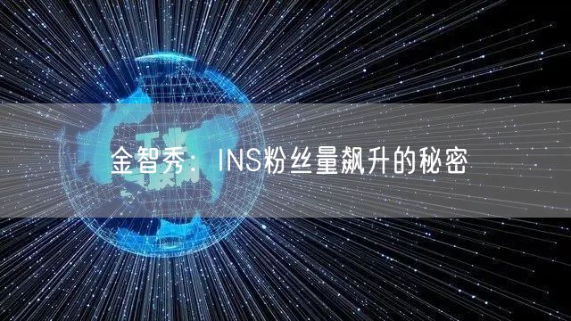 金智秀：INS粉丝量飙升的秘密