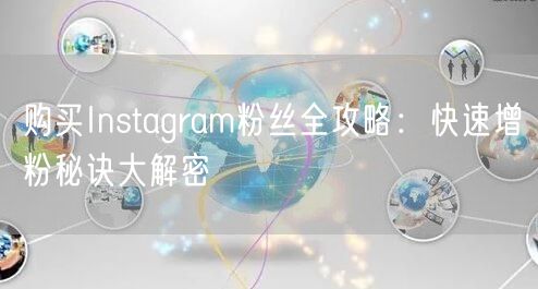 购买Instagram粉丝全攻略：快速增粉秘诀大解密