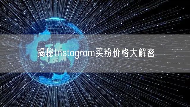 揭秘Instagram买粉价格大解密