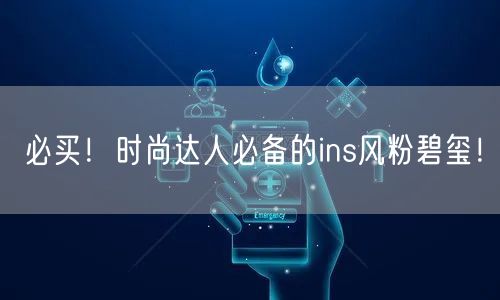 必买！时尚达人必备的ins风粉碧玺！