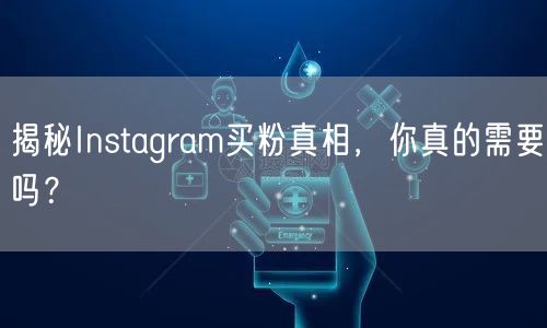 揭秘Instagram买粉真相，你真的需要吗？