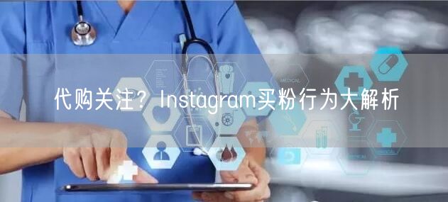 代购关注？Instagram买粉行为大解析