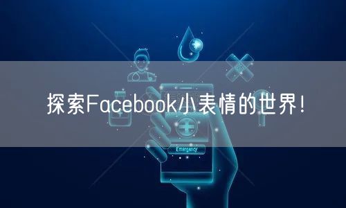 探索Facebook小表情的世界！