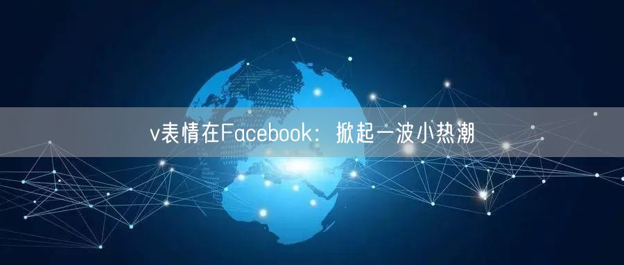 v表情在Facebook：掀起一波小热潮