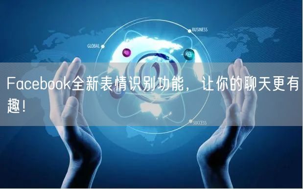 Facebook全新表情识别功能，让你的聊天更有趣！