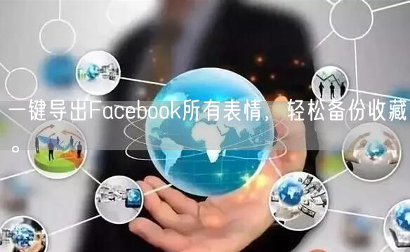 一键导出Facebook所有表情，轻松备份收藏。