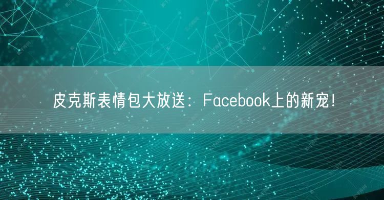 皮克斯表情包大放送：Facebook上的新宠！