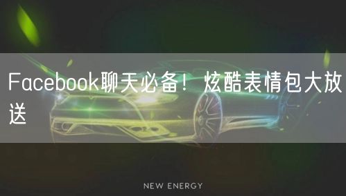 Facebook聊天必备！炫酷表情包大放送