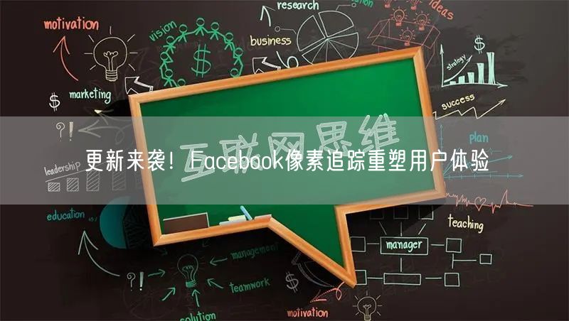 更新来袭！Facebook像素追踪重塑用户体验