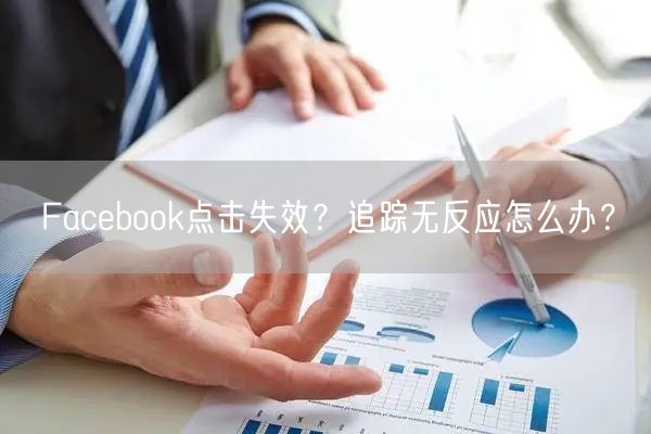 Facebook点击失效？追踪无反应怎么办？
