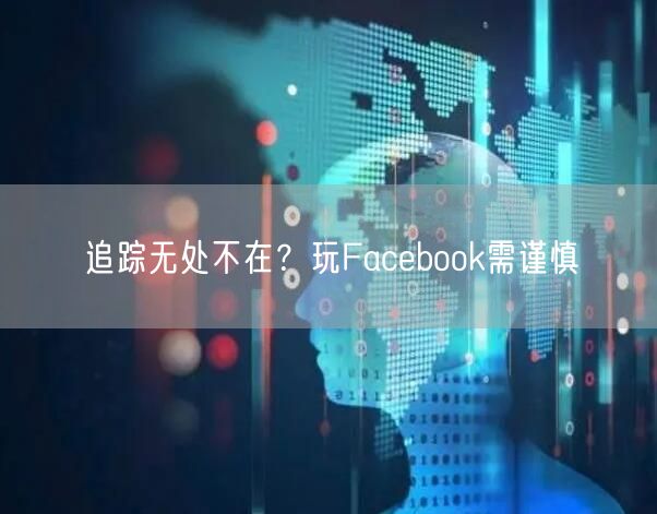 追踪无处不在？玩Facebook需谨慎