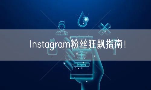 Instagram粉丝狂飙指南！
