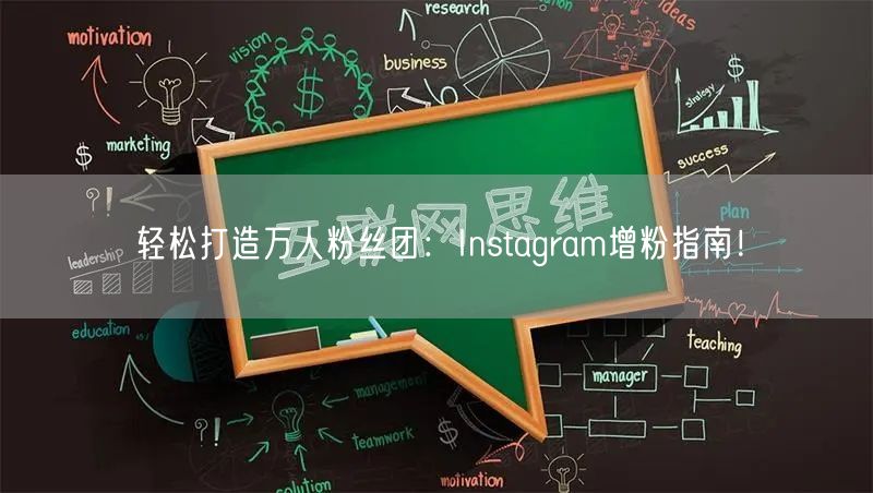 轻松打造万人粉丝团:Instagram增粉指南!