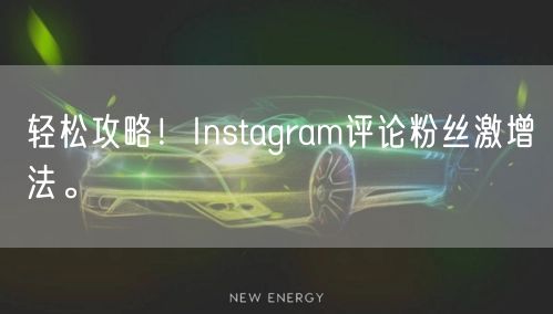 轻松攻略！Instagram评论粉丝激增法。