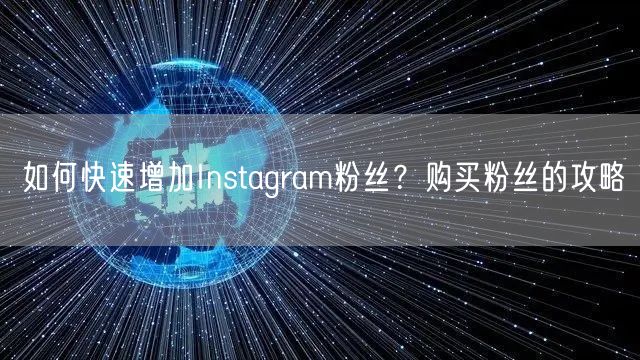如何快速增加Instagram粉丝？购买粉丝的攻略