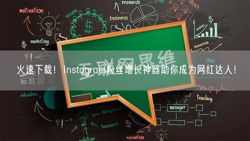 火速下载！Instagram粉丝增长神器助你成为网红达人！
