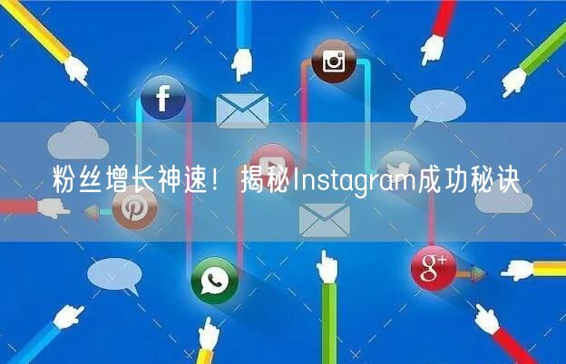 粉丝增长神速！揭秘Instagram成功秘诀