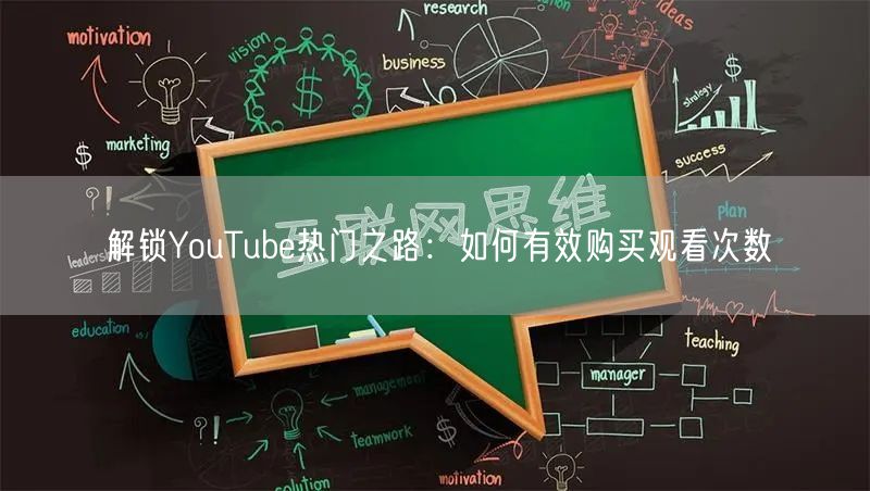 解锁YouTube热门之路：如何有效购买观看次数