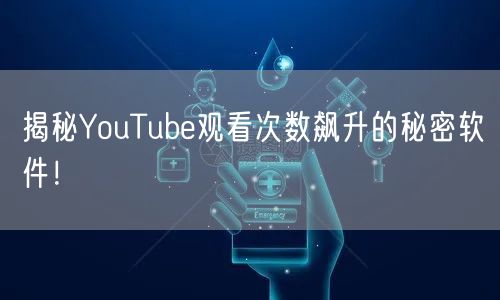揭秘YouTube观看次数飙升的秘密软件！