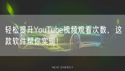 轻松提升YouTube视频观看次数，这款软件帮你实现！