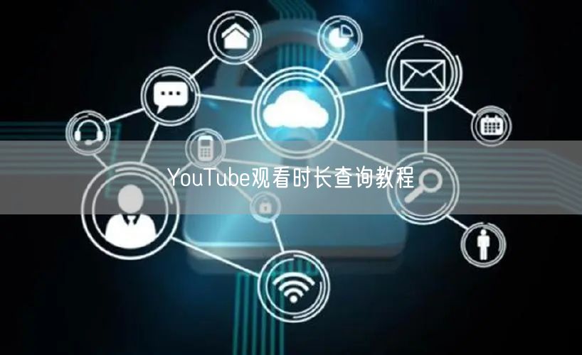 YouTube观看时长查询教程