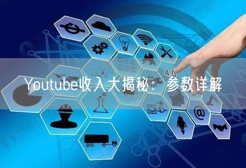 Youtube收入大揭秘：参数详解