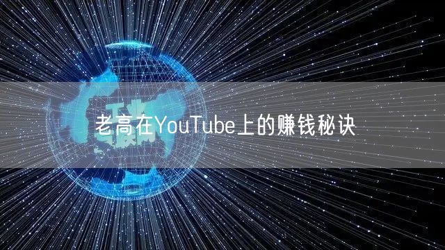 老高在YouTube上的赚钱秘诀