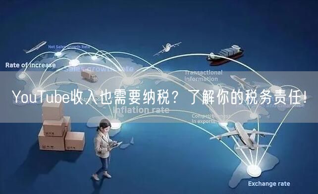 YouTube收入也需要纳税？了解你的税务责任！