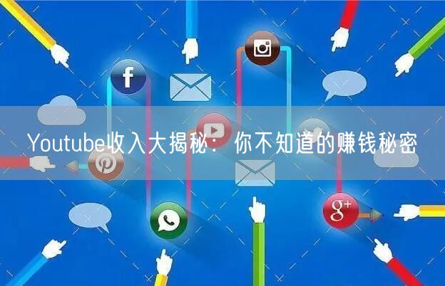 Youtube收入大揭秘：你不知道的赚钱秘密