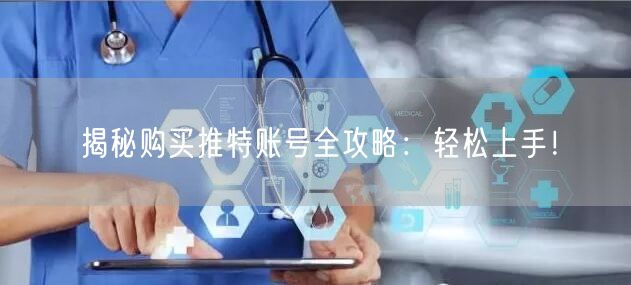 揭秘购买推特账号全攻略：轻松上手！