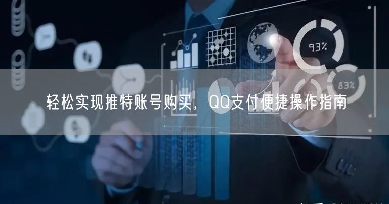轻松实现推特账号购买，QQ支付便捷操作指南