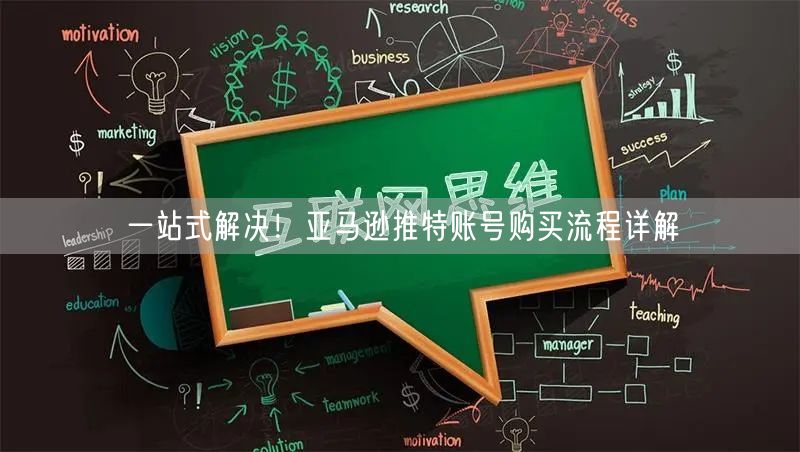 一站式解决！亚马逊推特账号购买流程详解