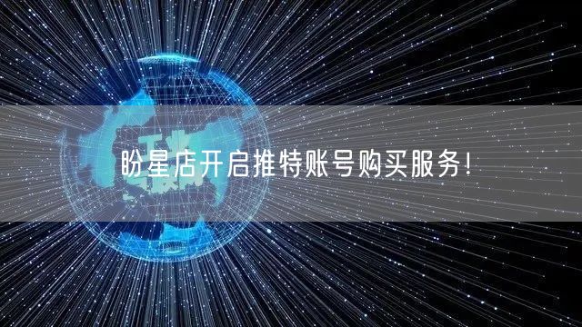 盼星店开启推特账号购买服务！
