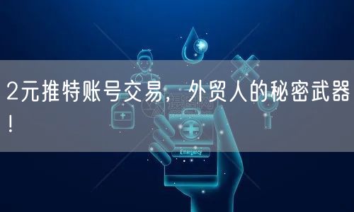 2元推特账号交易，外贸人的秘密武器！