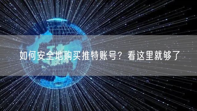 如何安全地购买推特账号？看这里就够了