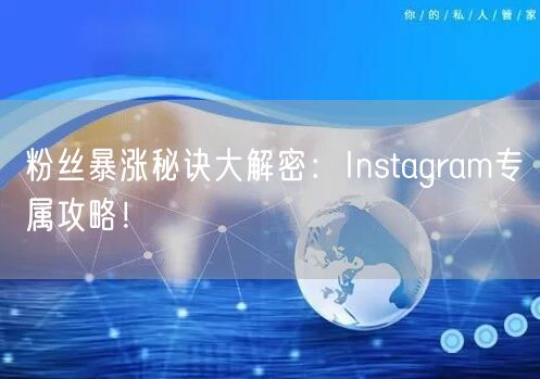 粉丝暴涨秘诀大解密:Instagram专属攻略!