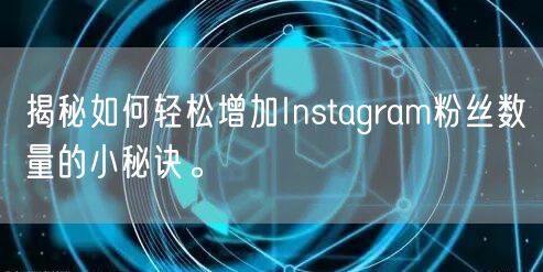 揭秘如何轻松增加Instagram粉丝数量的小秘诀。