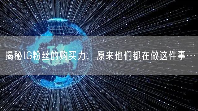 揭秘IG粉丝的购买力,原来他们都在做这件事…