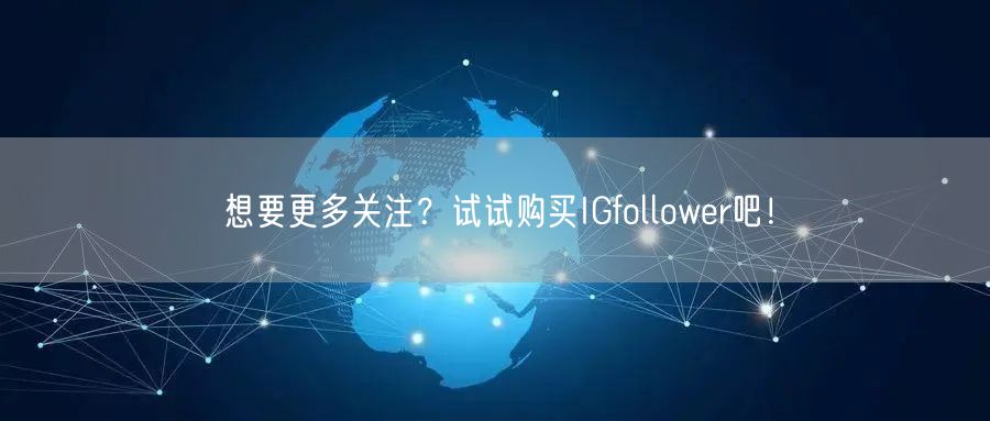 想要更多关注?试试购买IGfollower吧!