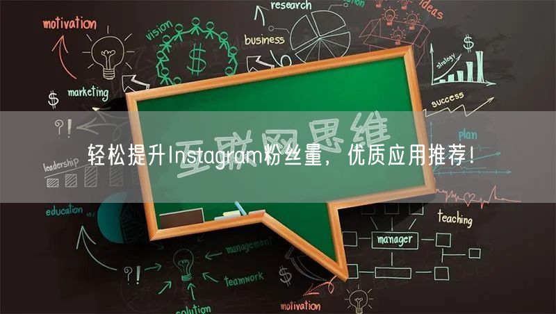 轻松提升Instagram粉丝量,优质应用推荐!