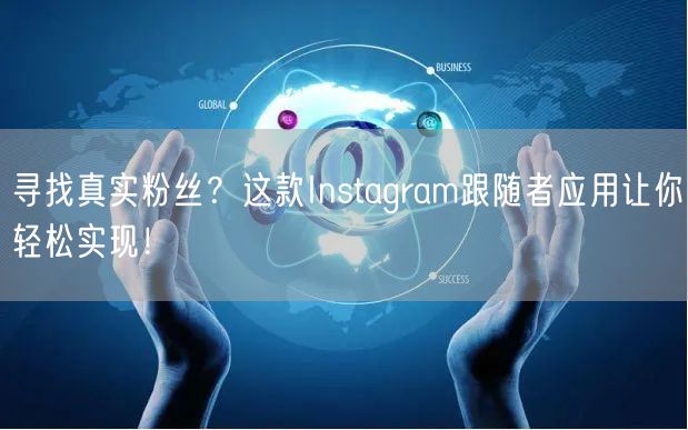 寻找真实粉丝?这款Instagram跟随者应用让你轻松实现!
