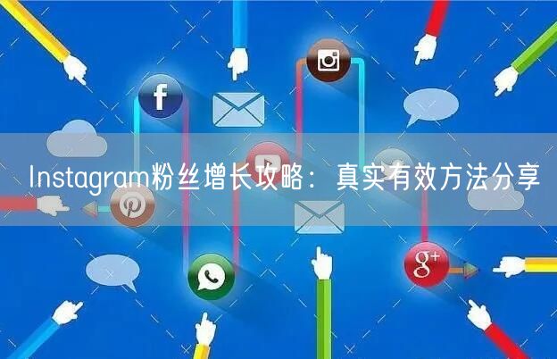 Instagram粉丝增长攻略：真实有效方法分享