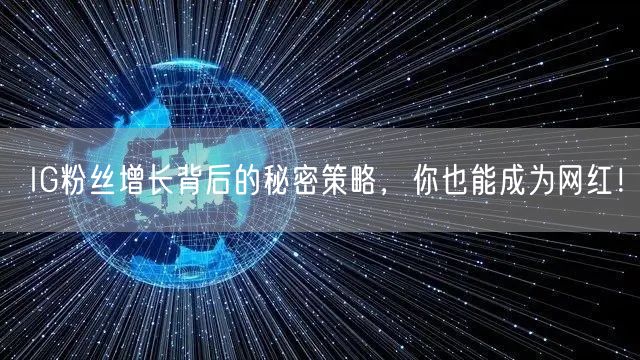 IG粉丝增长背后的秘密策略，你也能成为网红！