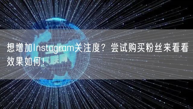 想增加Instagram关注度？尝试购买粉丝来看看效果如何！