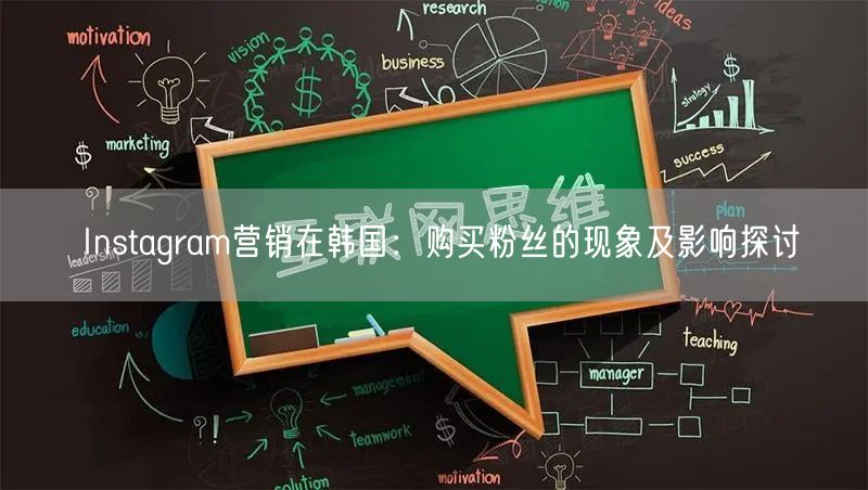 Instagram营销在韩国:购买粉丝的现象及影响探讨